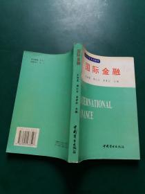 国际经贸系列教材 ：国际金融 【一版一印库存未阅干净无字迹】