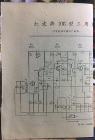 老收音机参考电路图 红波106（三用）