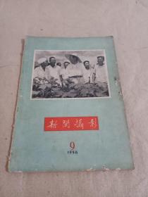 新闻摄影 （1958.9）