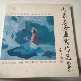 山東省女畫(huà)家作品集