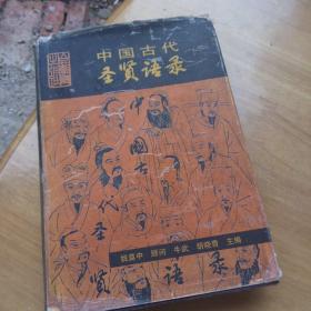 中国古代圣贤语录