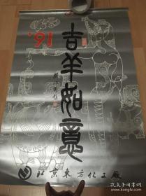 1991年挂历 吉羊如意 12张(缺4月) 董晨生 苗地 阿老 赵士英 等写意人物画 74CM Ⅹ50CM