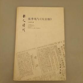 张季鸾与《大公报》  内页干净未翻阅正版     2020.9.17