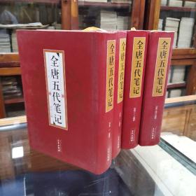 全唐五代笔记 精装全四册 16开厚本 共收140余种，该书的出版为研究唐五代史与唐五代文学，提供了一个可以放心使用的唐五代笔记总集。笔记是当时人们的见闻记录，保留了大量政治、经济、典制人物、宗教、民俗、逸事资料。