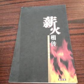 薪火相传