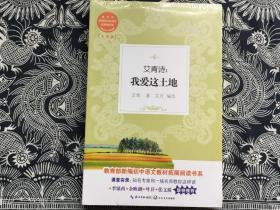 艾青诗：我爱这土地（教育部新编初中语文教材拓展阅读书系）  全新未拆封