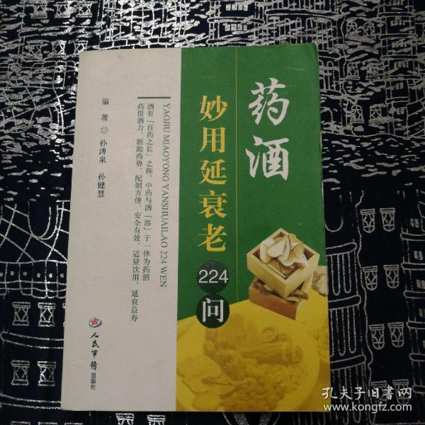 药酒妙用延衰老224问