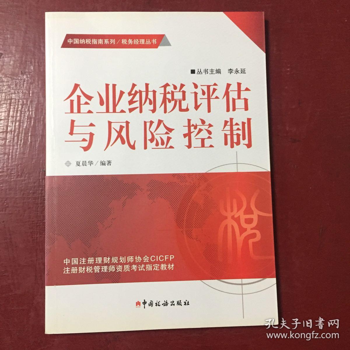 企业纳税评估与风险控制