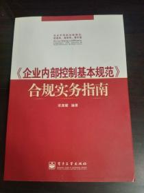 《企業(yè)內(nèi)部控制基本規(guī)范》合規(guī)實(shí)務(wù)指南.