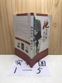 他的世界 他的信念 一个领导者的立身之本