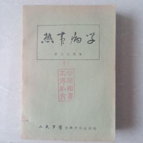 热带病学