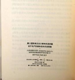 第二国际修正主义者和托洛茨基关于无产阶级政党的反动言论