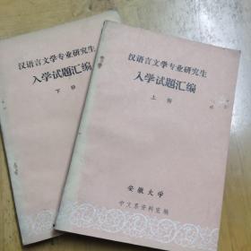 汉语言文学专业研究生入学试题汇编（上下册）