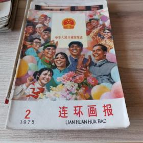 连环画报 1975年2