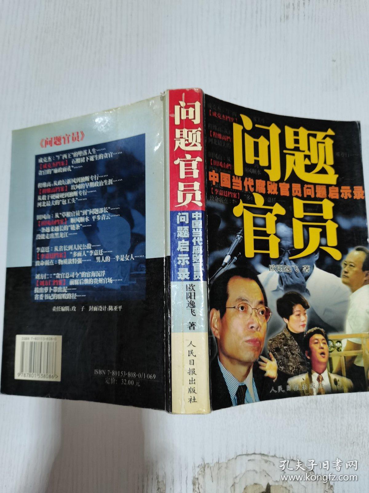 问题官员