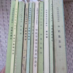 高等医药院校教材(伤寒论讲议、中医耳鼻喉科学、针灸学、中药炮制学、中医妇科学、经络学、中医学基本常识及针灸学、中医伤科学、温病学、中医基础理论、中药鉴定学)共十一册合售。