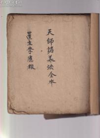越南古籍抄本保大19年(1944)《天师诸养法》一册全.