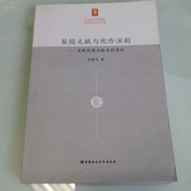 梨园文献与优伶演剧：京剧昆曲文献史料考论/中国人民大学国学院国学新锐丛书B2ZY1W