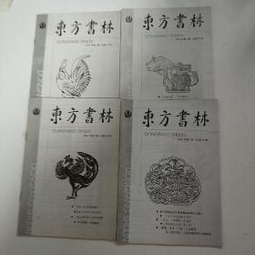 东方书林  (2005第1.2.3.4期，共四册合售)