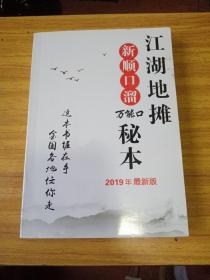 江湖地摊新顺口溜秘本 2019年最新版