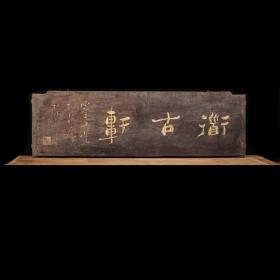 【拍品】郑板桥款衟古轩描金字匾
【规格】宽190cm 高58cm 厚3cm
此件为郑板桥款衟古轩描金字匾，木胎髹漆，字体描金，居中题“衟古轩”三大字，下笔苍劲有力，铿锵有声，笔法精妙，行笔潇洒俊逸，笔势委婉含蓄，有如行云流水，辗转自如；远远观之，有破空欲飞之感，笔翰如流。漆地填金刻并落印章。牌匾尺寸适中，应为室内陈设之用，历经沧桑，完整保存至今，甚为难得，值得收藏！