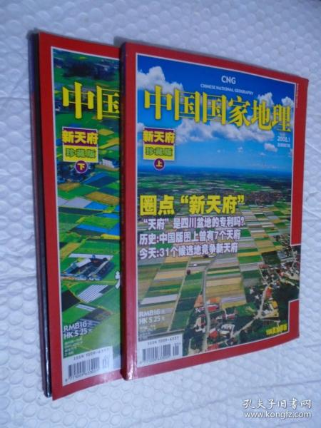 中国国家地理 2008年第1.2期（新天府珍藏版上下）