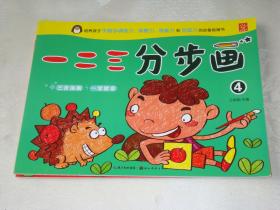 一二三分步画（4）