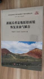 新疆焉耆盆地原始面貌恢复及油气赋存/沉积盆地动力学与能源矿产研究进展丛书