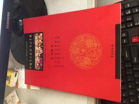 中国京剧流派剧目集成.第（18）拾捌集.