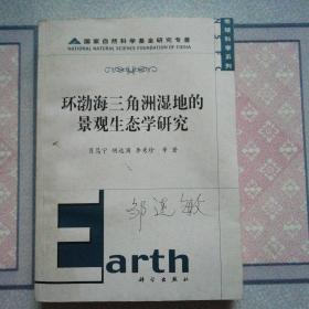 环渤海三角洲湿地的景观生态学研究