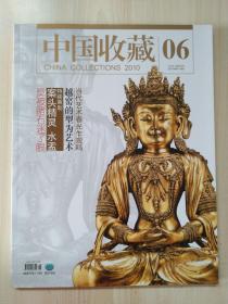 中国收藏 2010年6月