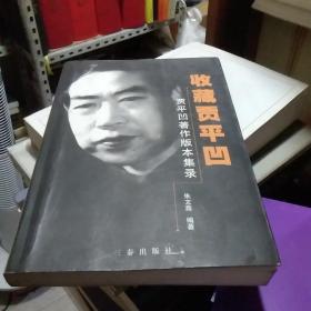 收藏贾平凹:贾平凹著作版本集录