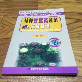 特种甘蓝类蔬菜高效栽培——精选高效农业技术丛书