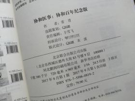 协和医事：协和百年纪念版