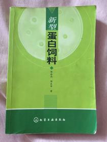 新型蛋白饲料（版权页破损 如图 有字迹 划线）