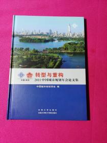 转型与重构--2011中国城市规划年会论文集.（含光盘）精装