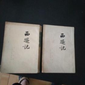 西游记 中下2册73年竖版