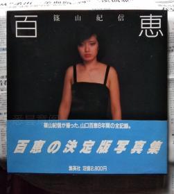 80年出版，篠山纪信 山口百惠 合作写真集《百惠》，有两人签名，大开本，有护封