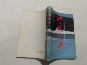 诗歌美学（作者王长俊签赠本）