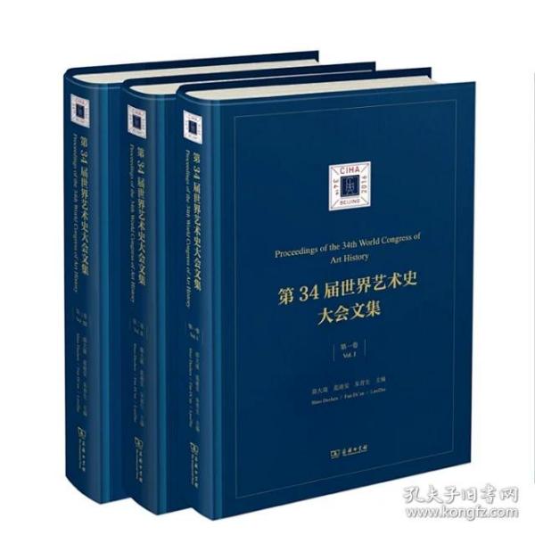 《第34届世界艺术史大会文集》（全三卷）