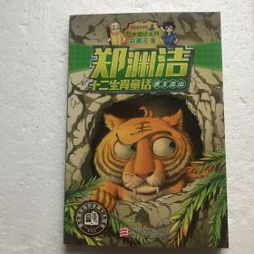 郑渊洁十二生肖童话 虎王出山/经典童话系列
