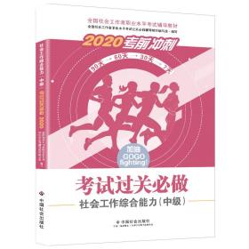 2020全新改版全国社会工作者考试指导教材社区工作师考试辅导书《社会工作综合能力过关必做》