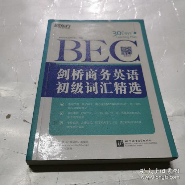 新东方·剑桥商务英语（BEC）初级词汇精选