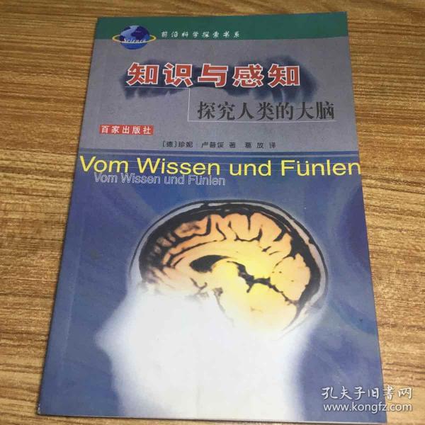 知识与感知：探究人类的大脑——前沿科学探索书系