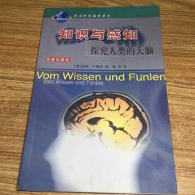 知识与感知：探究人类的大脑——前沿科学探索书系