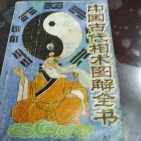 中国古代相术图解全书