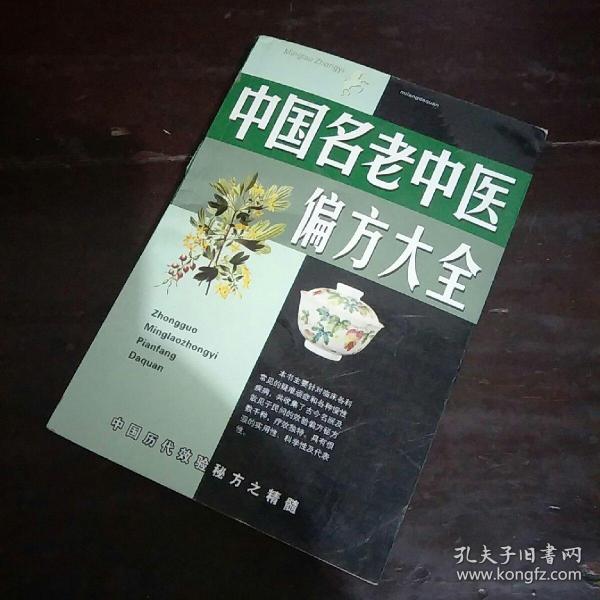 名老中医验方大全