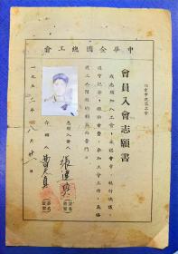 中华全国总工会会员入会志愿书，有照片，1952年8月。