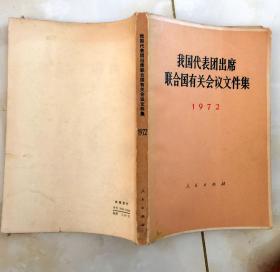 我国代表团出席联合国有关会议文件集1972