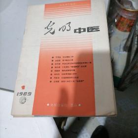 光明中医杂志1989一1，2，3，4